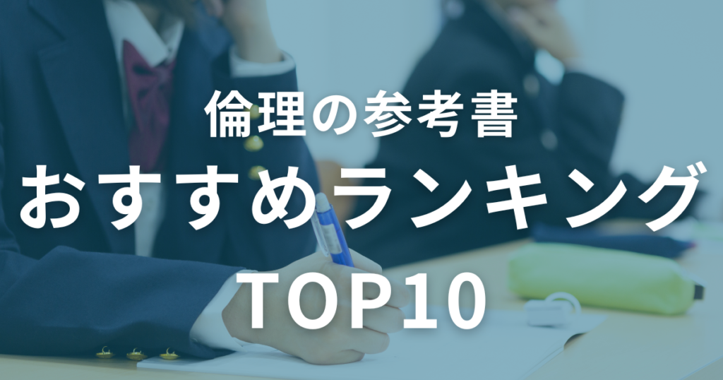 【共通テスト対策】倫理参考書おすすめランキングTOP10