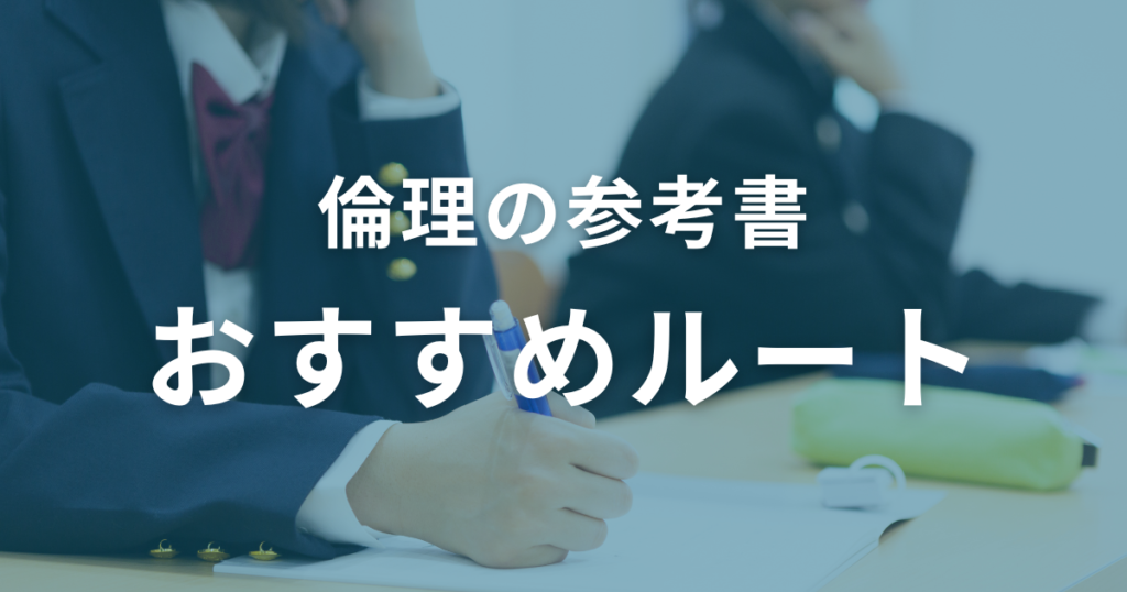 倫理参考書のおすすめルート