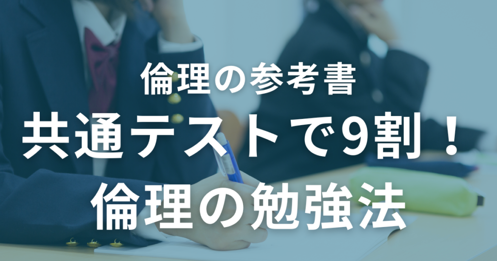 共通テストで9割！倫理の勉強法