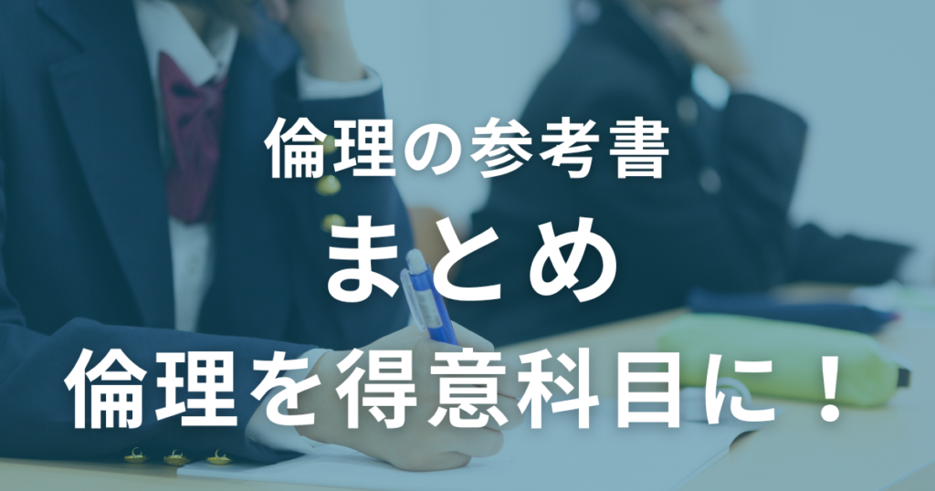 まとめ：自分に合った参考書で倫理を得意科目に！