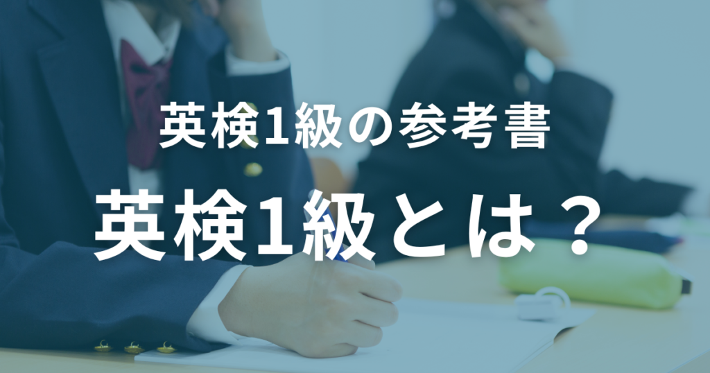 はじめに：英検1級とは？