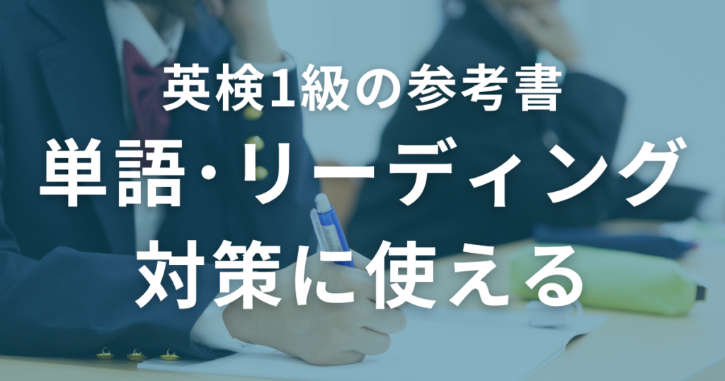 英検1級の単語・リーディング対策に使えるおすすめ参考書3選