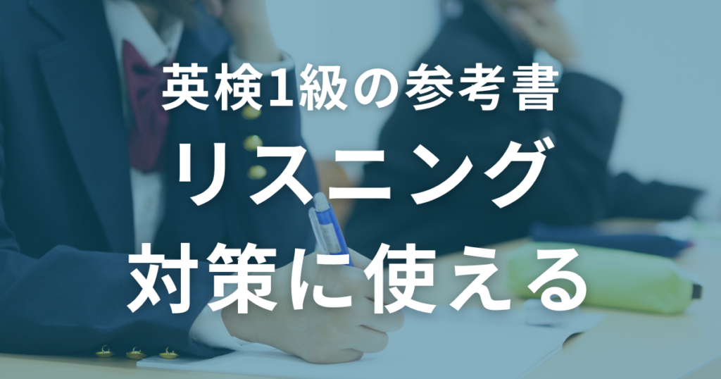 英検1級のリスニング対策に使えるおすすめ参考書3選