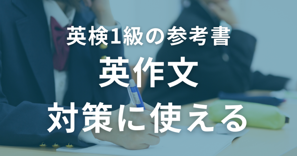 英検1級の英作文対策に使えるおすすめ参考書2選