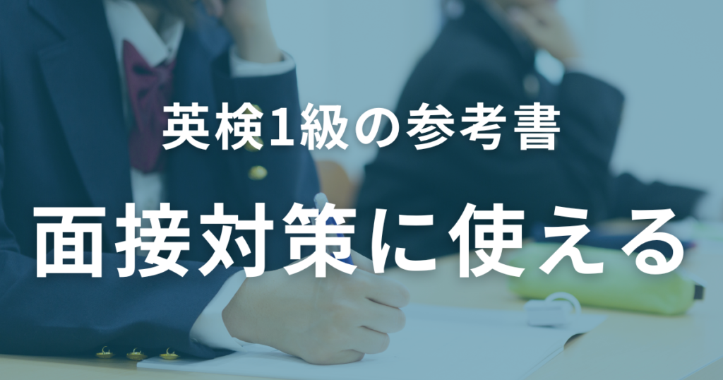 英検1級の面接対策に使えるおすすめ参考書2選