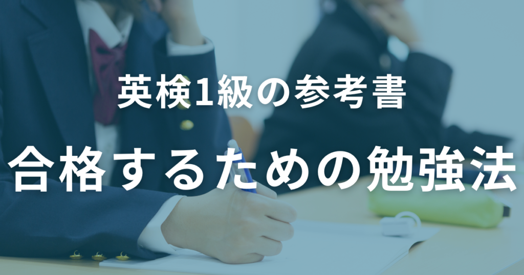 英検1級に合格するための勉強法