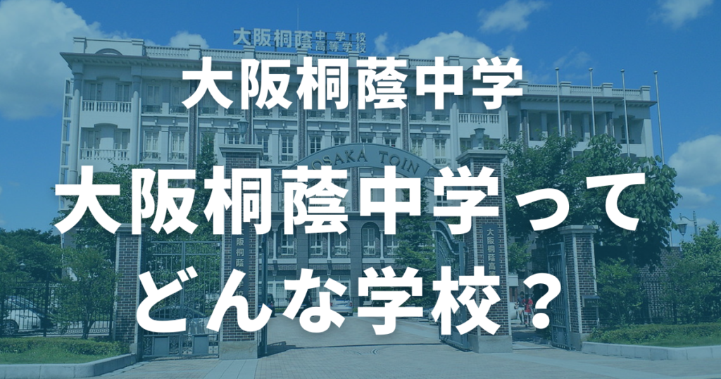 大阪桐蔭中学ってどんな学校？