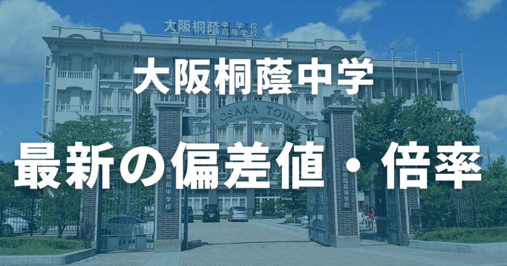 大阪桐蔭中学の最新の偏差値・倍率