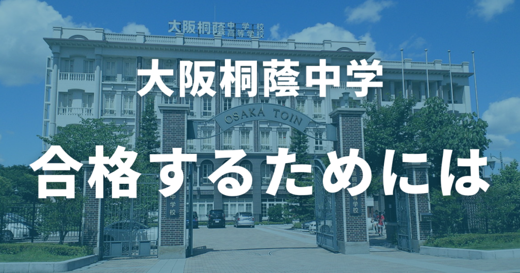 大阪桐蔭中学に合格するためには