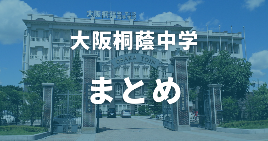 まとめ：大阪桐蔭中学の偏差値は63！