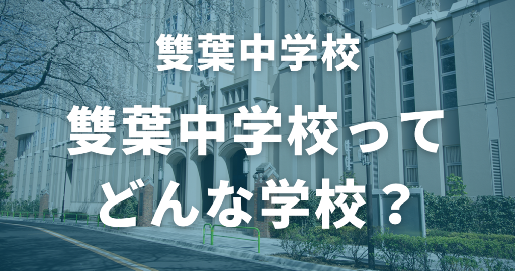 雙葉中学校ってどんな学校？基本情報と校風