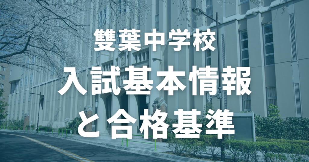 雙葉中学校の入試基本情報と合格基準