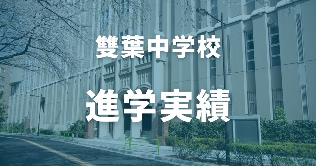 雙葉中学校の進学実績