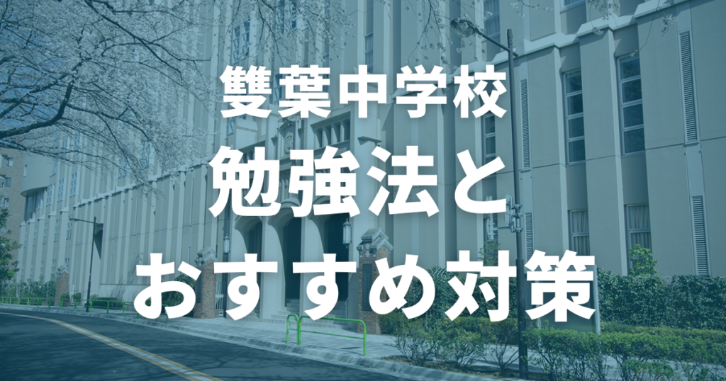 雙葉中学校に合格するための勉強法とおすすめ対策