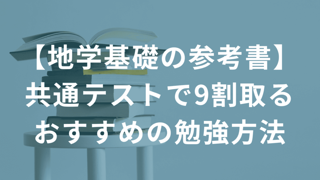 【地学基礎の参考書】共通テストで9割取るおすすめの勉強方法