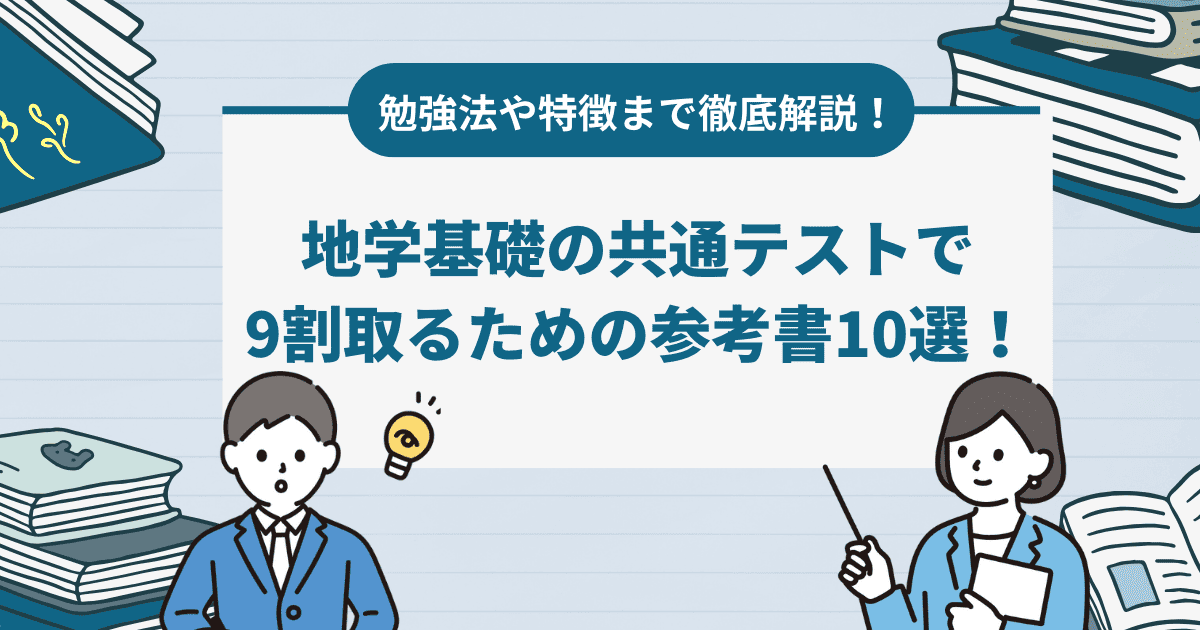 【完全攻略】地学基礎の共通テストで9割取るための参考書10選！おすすめの勉強法や特徴まで徹底解説！