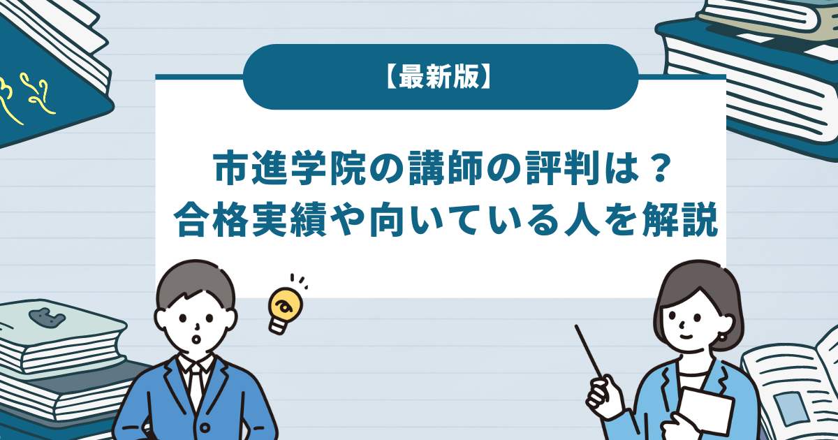 【最新版】市進学院の講師の評判は？合格実績や向いている人を解説