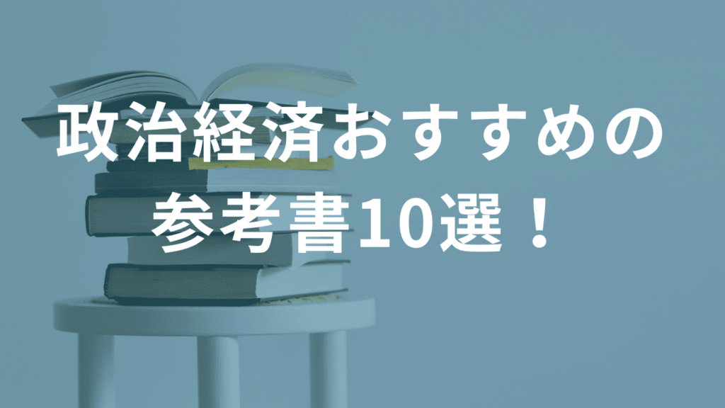 政治経済おすすめの参考書10選！