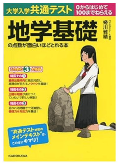 共通テスト地学基礎の点数が面白いほどとれる本