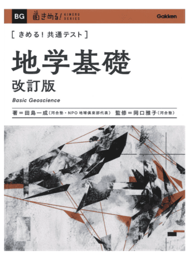 きめる!共通テスト 地学基礎 改訂版