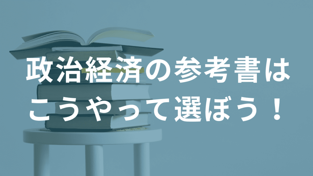 政治経済の参考書はこうやって選ぼう！