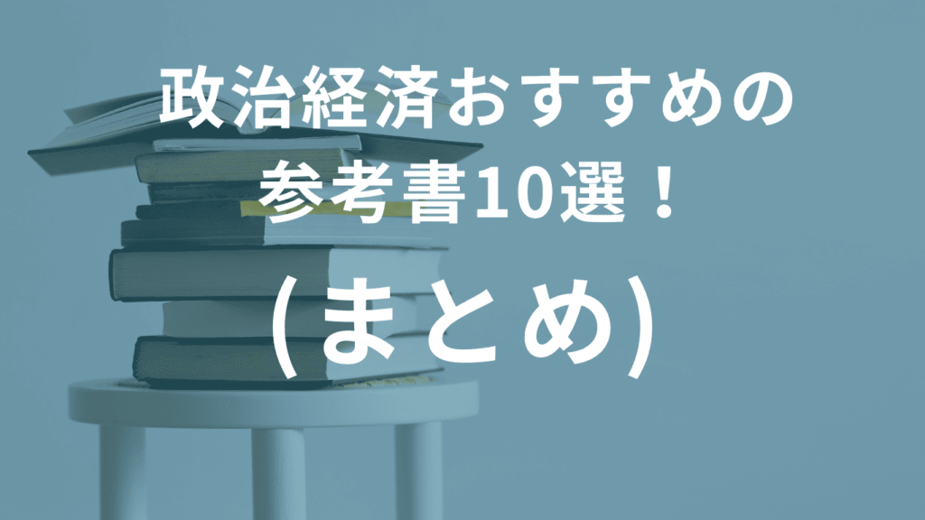 政治経済おすすめの参考書10選！(まとめ)