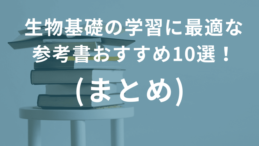 生物基礎の学習に最適な参考書おすすめ10選！(まとめ)