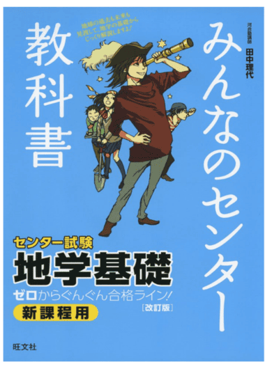 みんなのセンター教科書 地学基礎[改訂版]