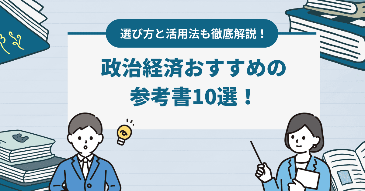 政治経済おすすめの参考書10選！選び方と活用法も徹底解説！