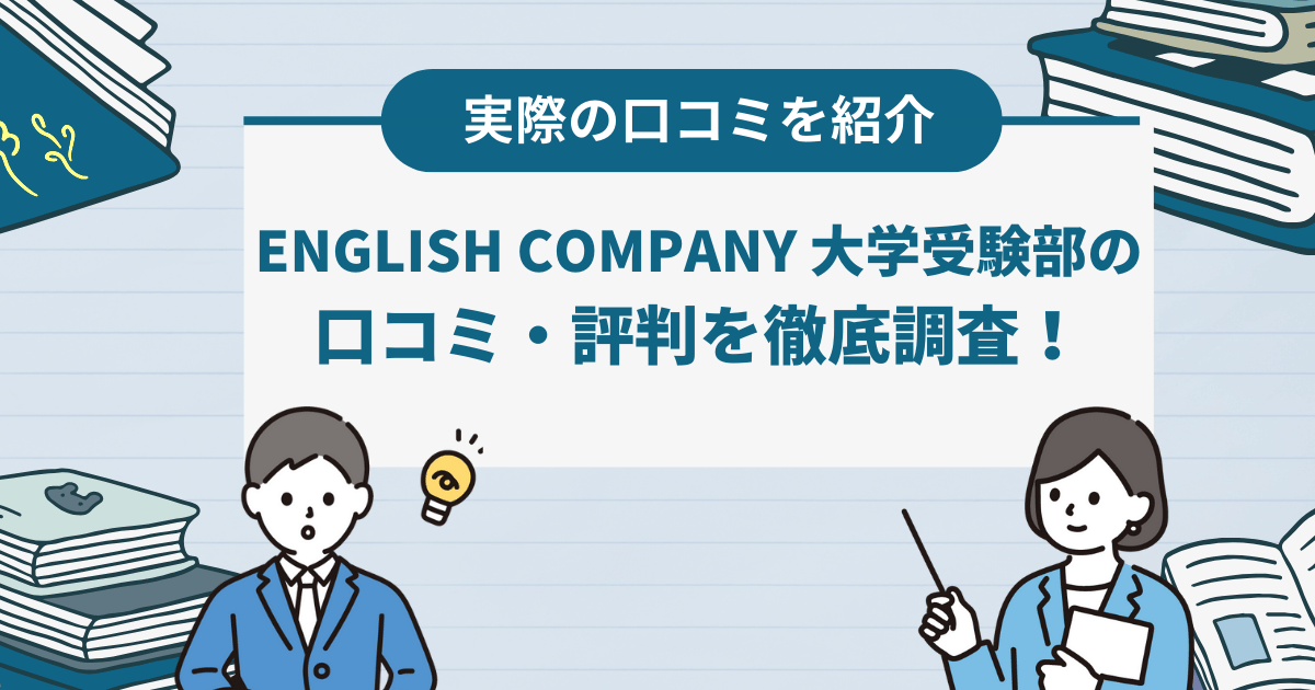 ENGLISH COMPANY 大学受験部の口コミ・評判はどう？基本情報や特徴なども詳しく紹介！