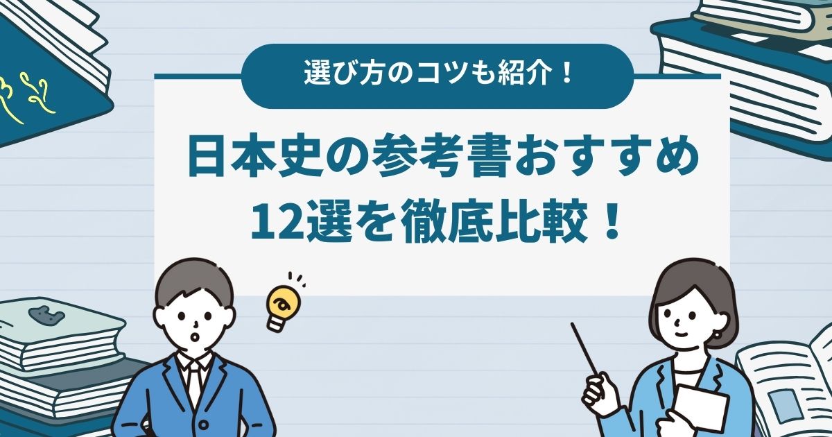 選び方のコツも紹介！日本史の参考書おすすめ12選を徹底比較！