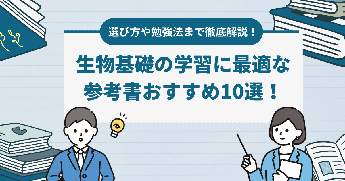 生物基礎の学習に最適な参考書おすすめ10選！選び方や勉強法まで徹底解説！