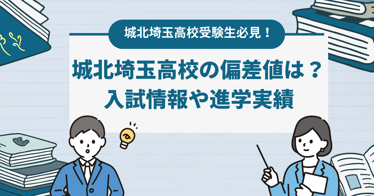 【2024年最新】城北埼玉高校の偏差値は？推移や倍率、入試情報を解説。進学実績や口コミも！