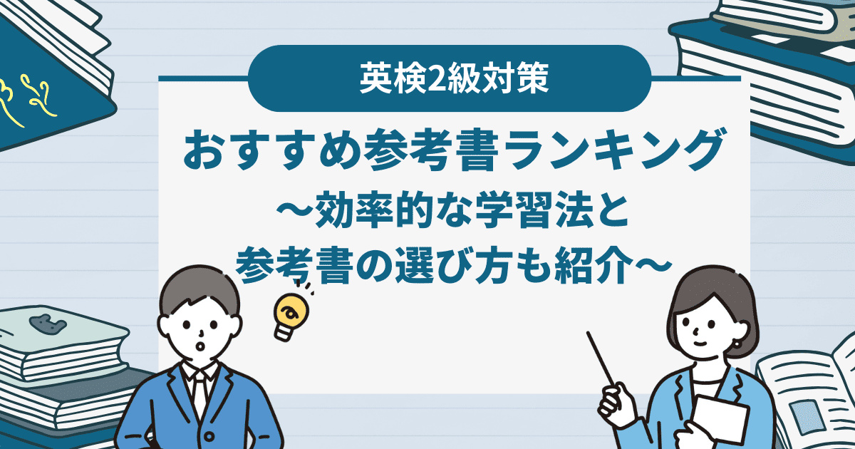 英検2級対策におすすめな参考書ランキング｜効率的な学習法と参考書の選び方も紹介