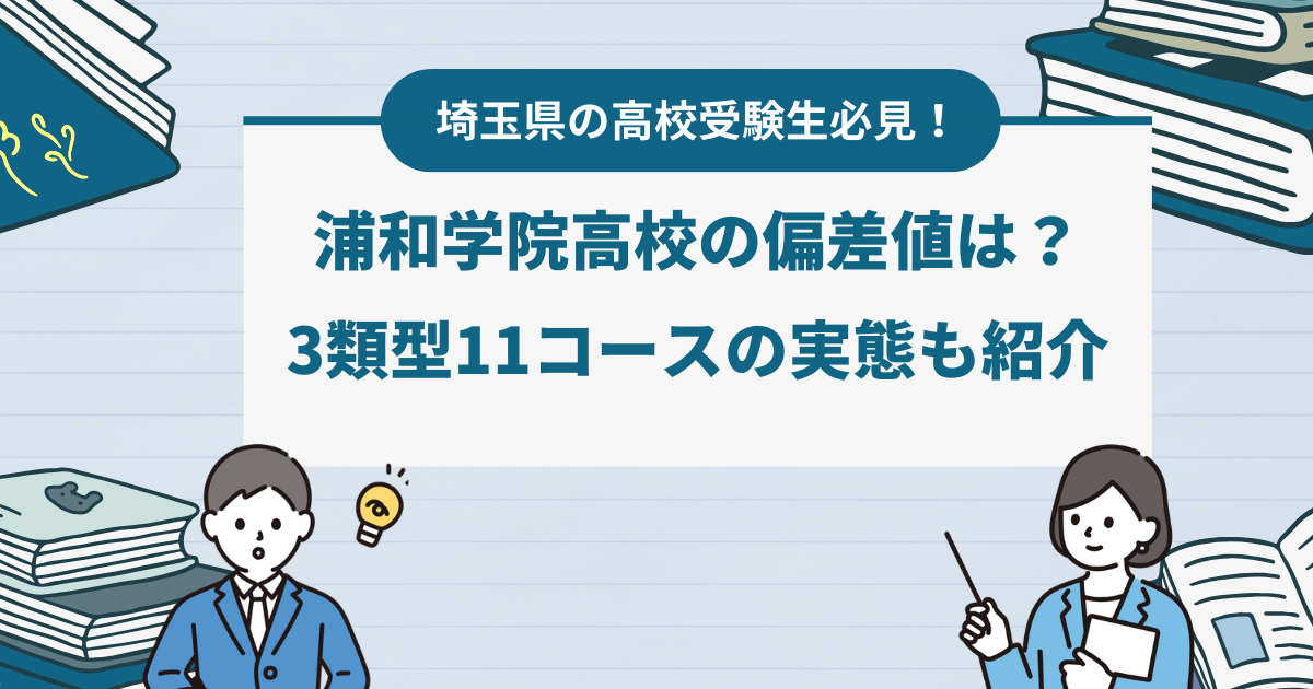 浦和学院高校の偏差値は？3類型11コースの実態も紹介