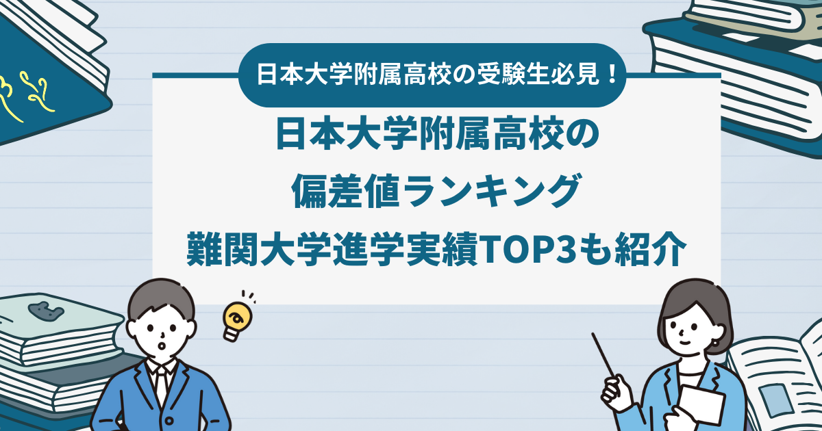 日本大学附属高校の偏差値ランキング 難関大学進学実績TOP3も紹介