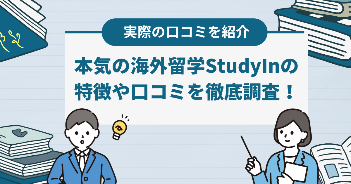 本気の海外留学StudyInの特徴や口コミ・評判は？基本情報なども詳しく紹介！