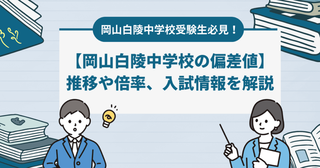 2024年最新【岡山白陵中学校の偏差値】推移や倍率、入試情報を解説。学費や口コミも！ 