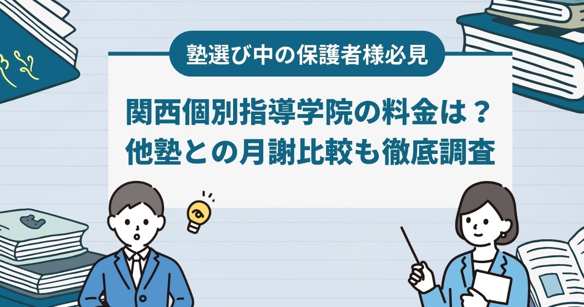 関西個別指導学院の料金・費用は？他塾との月謝比較も徹底調査