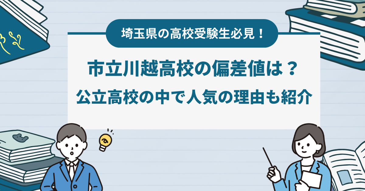 市立川越高校の偏差値は？公立高校の中で人気の理由も紹介