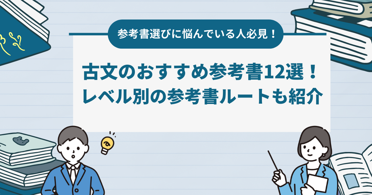 古文のおすすめ参考書12選！選び方やレベル別の参考書ルートも紹介