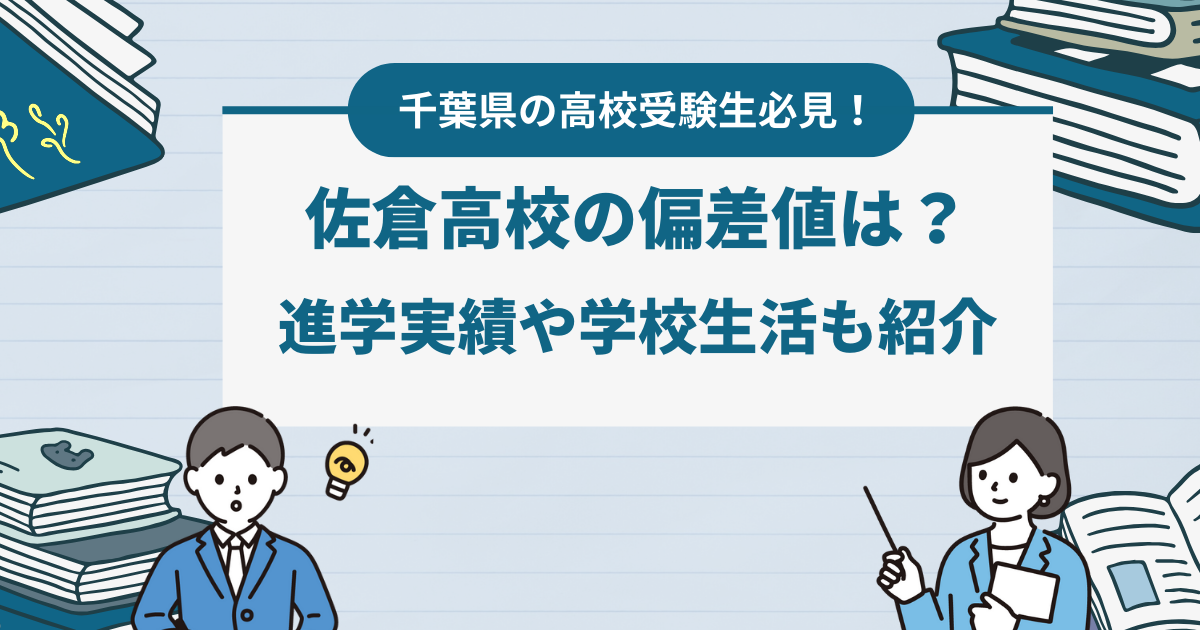 佐倉高校の偏差値は？進学実績や学校生活も紹介