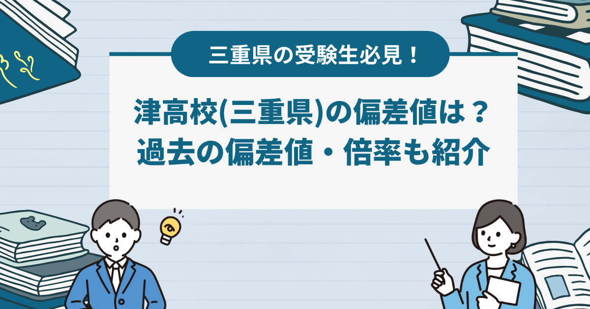 津高校（三重県）の偏差値は？過去の偏差値・倍率も紹介