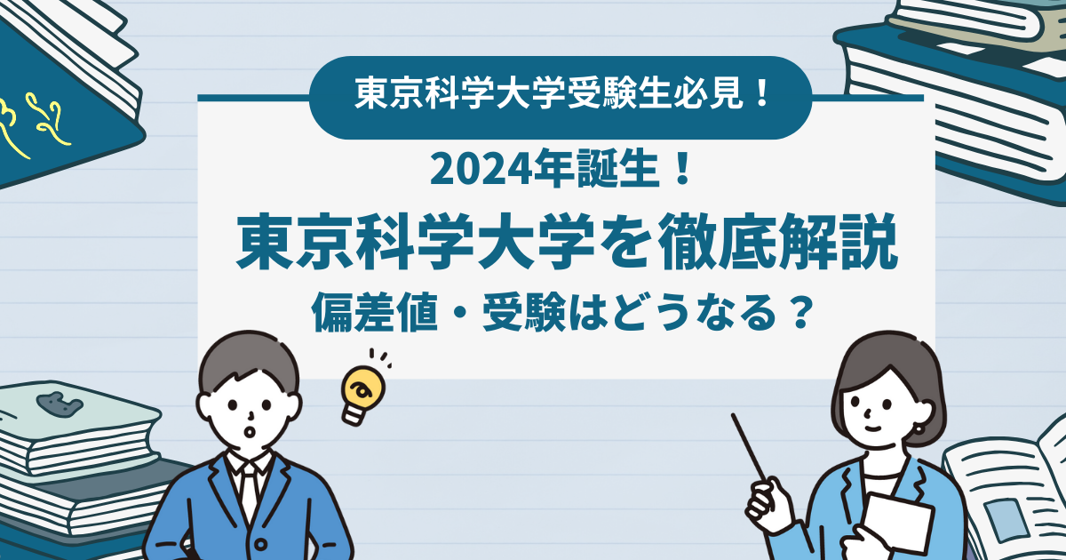 2024年に誕生！　東京科学大学を徹底解説。偏差値・受験はどうなる？