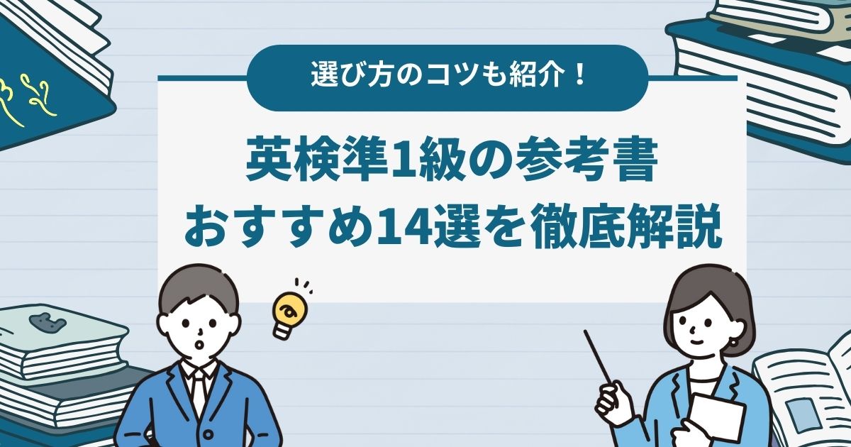 英検準1級おすすめ参考書14選を徹底解説