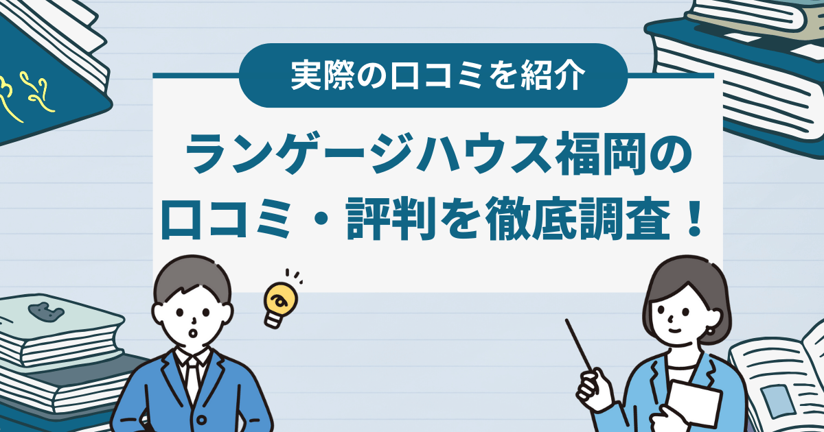 ランゲージハウス福岡の口コミ・評判を徹底解説！基本情報や特徴なども紹介