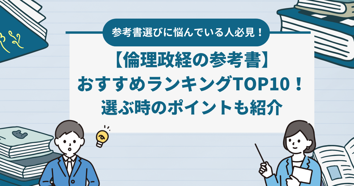 【共通テスト対策】倫理政経の参考書ランキングTOP10｜選び方や使うタイミングを解説！