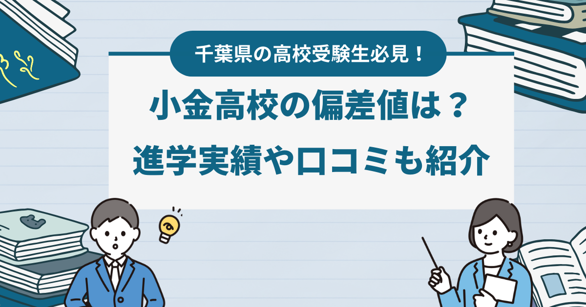 小金高校の偏差値は？進学実績や口コミも紹介