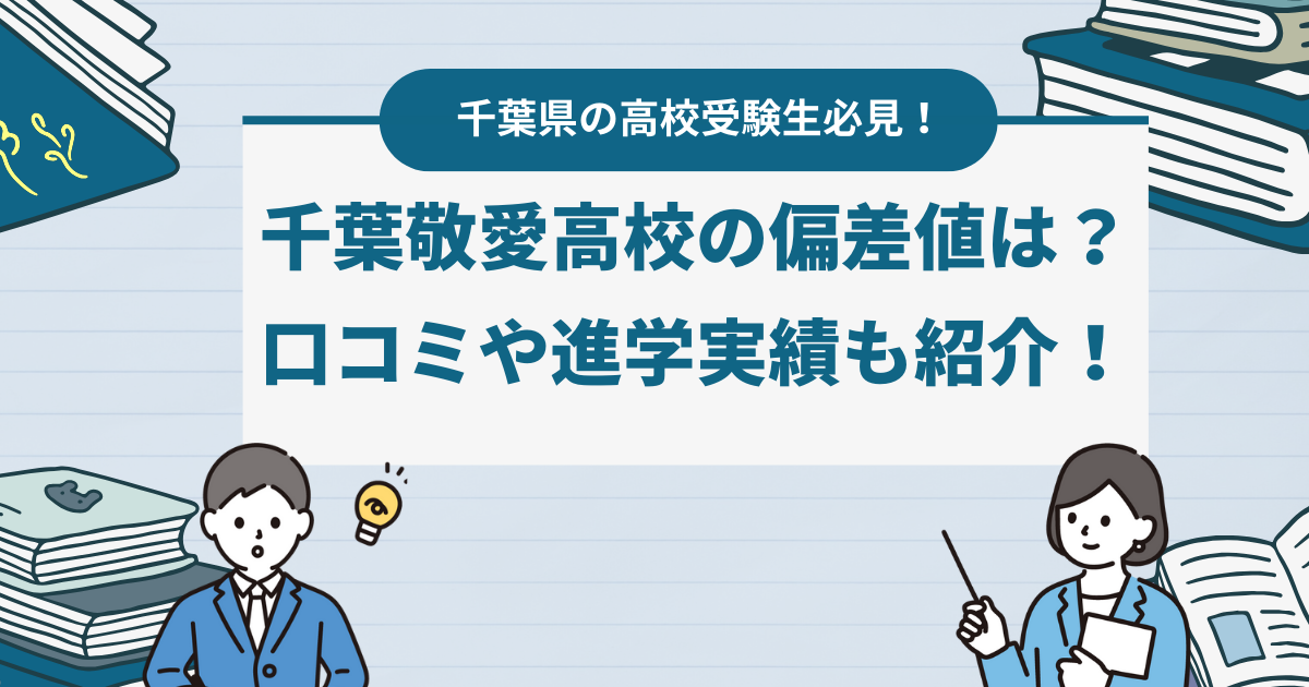 千葉敬愛高校の偏差値は？口コミや進学実績も紹介！