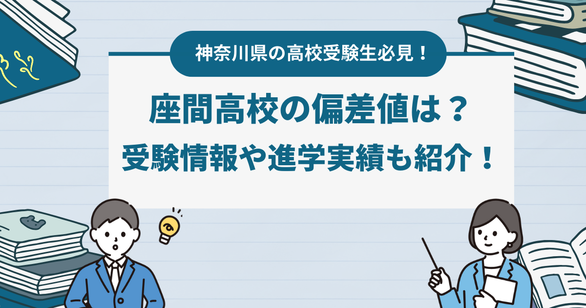 座間高校の偏差値は？受験情報や進学実績も紹介！